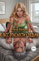 обложка книги Елена Кароль "Класс опасности - ведьма"