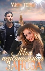 обложка книги Мира Топаз "Моя персональная заноза"