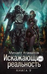 обложка книги Михаил Атаманов "Искажающие Реальность-9"