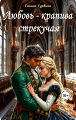 обложка книги Галина Турбина "Любовь - крапива стрекучая"