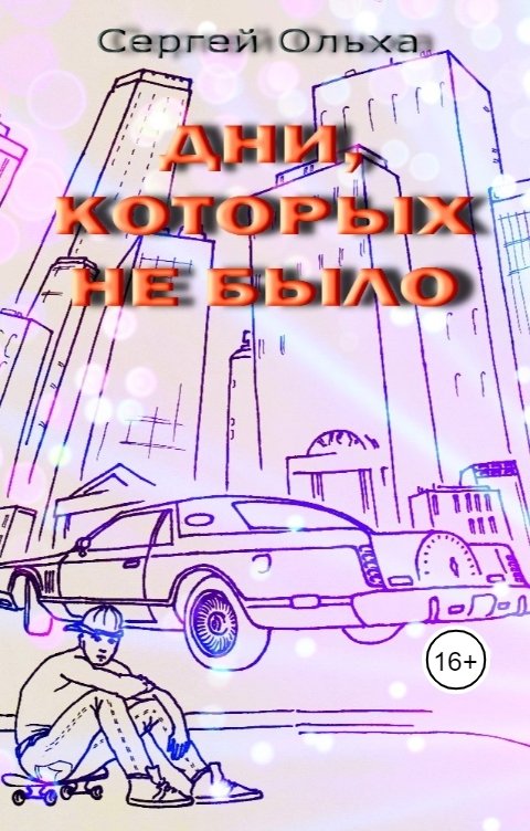 Обложка книги Сергей Ольха Дни, которых не было