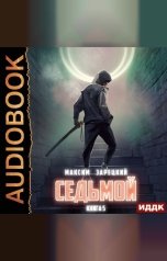 обложка книги Зарецкий Максим "Седьмой. Книга 5"