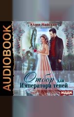 обложка книги Майская Юлия "Отбор для Императора теней"