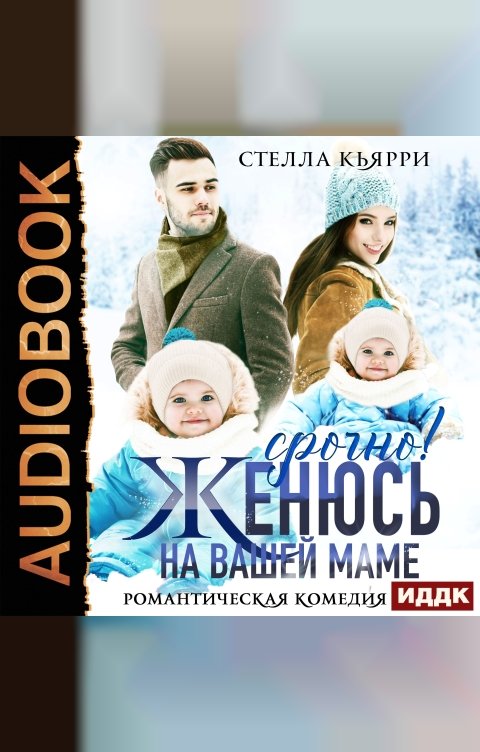 Обложка книги ИДДК Срочно! Женюсь на вашей маме