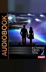 обложка книги Панченко Сергей "Я стираю свою тень. Книга 2"