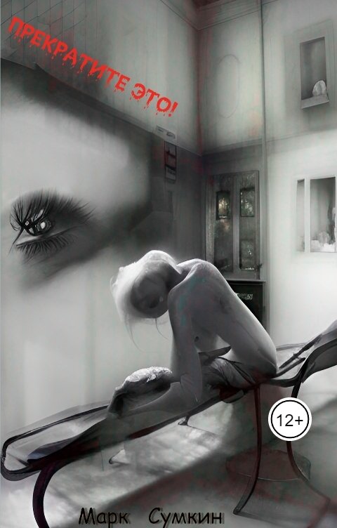 Обложка книги Марк Сумкин Прекратите это!