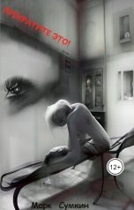обложка книги Марк Сумкин "Прекратите это!"