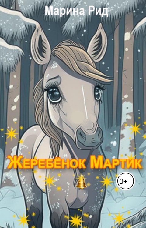 Обложка книги Марина Рид Жеребенок Мартик