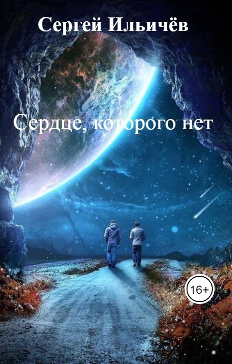 Обложка книги Сергей Ильичёв Сердце, которого нет