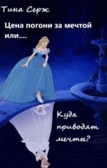 обложка книги Тина Серж "Цена погони за мечтой или... Куда приводят мечты?"