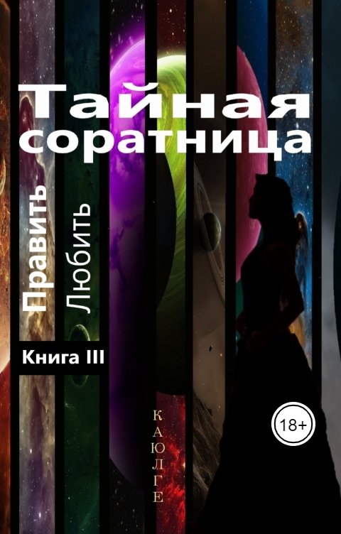 Тайная соратница. Править. Любить