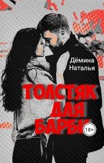 обложка книги Дёмина Наталья "ТОЛСТЯК для БАРБИ"
