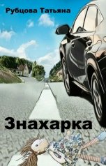 обложка книги Татьяна Рубцова "Знахарка"