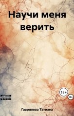обложка книги Татиана Гаврилова "Научи меня верить"