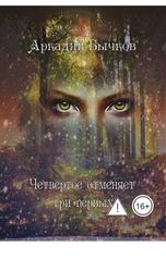 обложка книги Аркадий Бычков "Четвертое отменяет три первых"