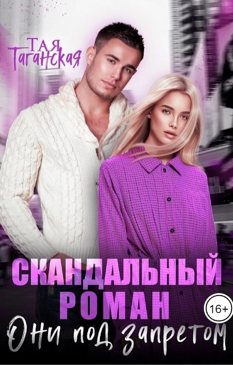 Скандальный роман. Они под запретом