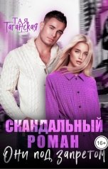 обложка книги Тая Таганская "Скандальный роман. Они под запретом"