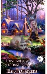 обложка книги Юлия Алексеева "Слушики и Новый год"