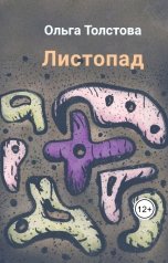 обложка книги Ольга Толстова arishai "Листопад"