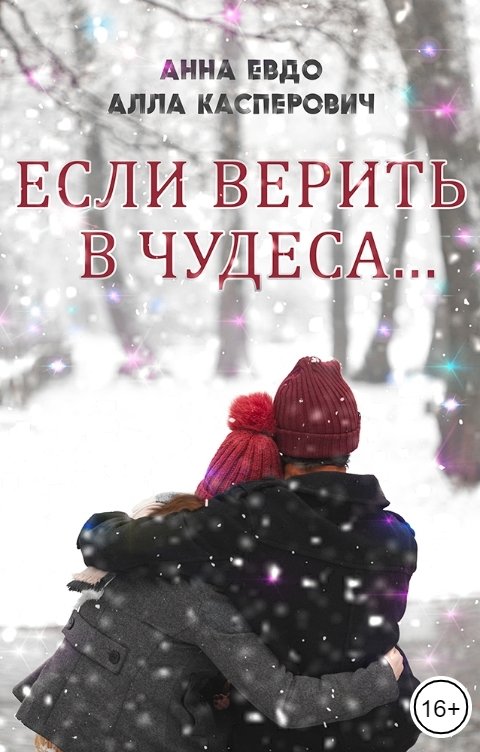 Обложка книги Анна Евдо Если верить в чудеса...