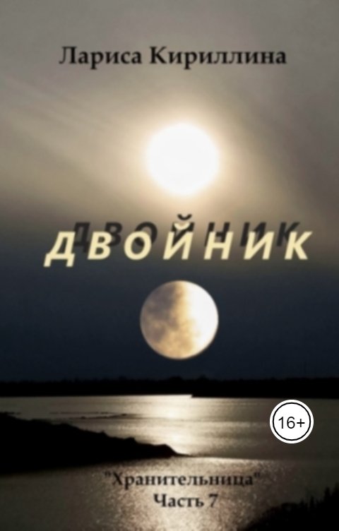 Обложка книги Лариса Кириллина Двойник