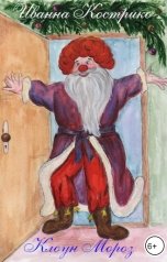 обложка книги Иванна Кострико "Клоун Мороз"