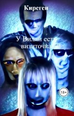 обложка книги Киреген "У Вилли есть визиточка"