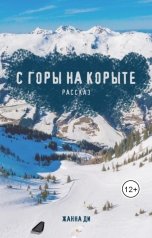 обложка книги Жанна Ди "С горы на корыте"