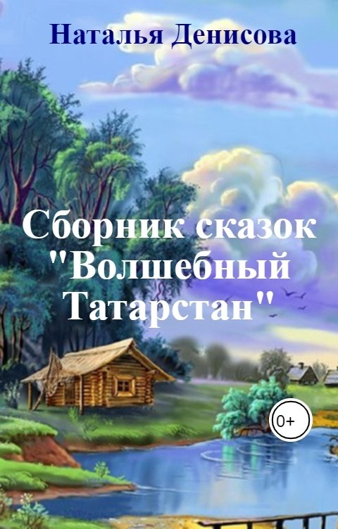 Обложка книги Наталья Денисова Сборник сказок "Волшебный Татарстан"