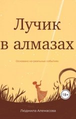обложка книги beklemysheva75 "Лучик в алмазах"