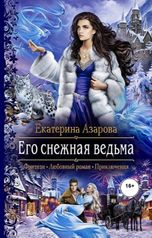 обложка книги Екатерина Азарова "Его снежная ведьма"