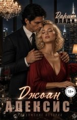 обложка книги Дария Влади "Джоан Алексис Том 2"