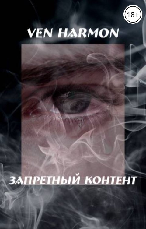 Обложка книги Ven Harmon Запретный контент