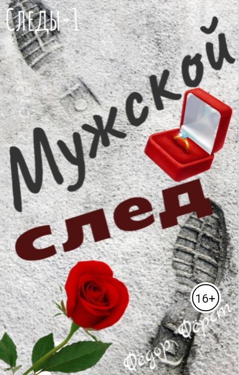 Обложка книги Фёдор Фёрст Мужской след. (Литсериал. Следы... -1)