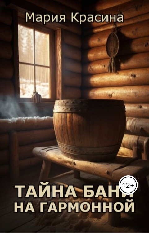 Обложка книги Мария Красина Тайна бани на Гармонной