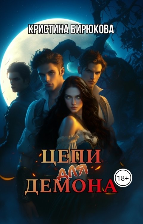 Обложка книги Кристина Бирюкова Цепи для демона