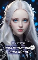 обложка книги Одетт Рей "Одна особенность Тони Адамс"