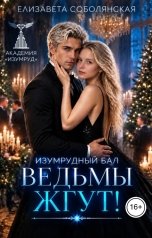 обложка книги Елизавета Соболянская "Изумрудный бал. Ведьмы жгут."