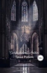 обложка книги Таша Робин "Сапфировый Ангел."