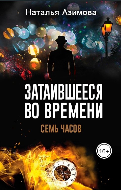 Обложка книги Наталья Азимова Затаившееся во времени. Семь часов