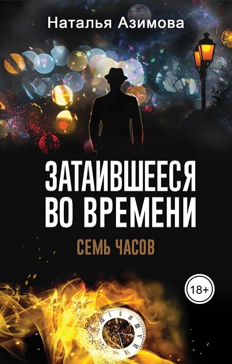 Обложка книги Наталья Азимова Затаившееся во времени. Семь часов