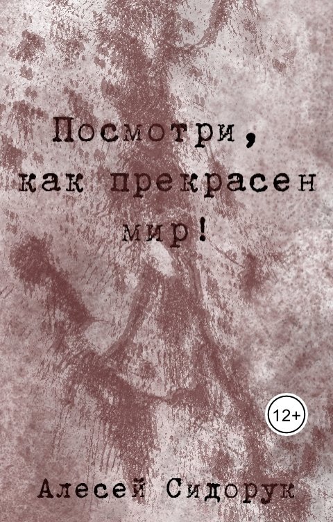 Обложка книги Алексей Сидорук Посмотри, как прекрасен мир!