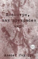 обложка книги Алексей Сидорук "Посмотри, как прекрасен мир!"