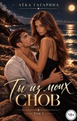 обложка книги Лёка Гагарина "Ты из моих снов Том 1"