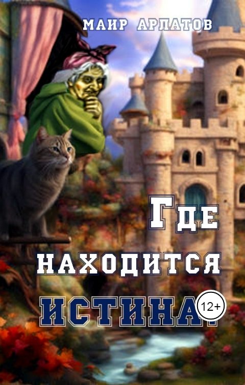 Обложка книги Маир Арлатов Где находится истина?