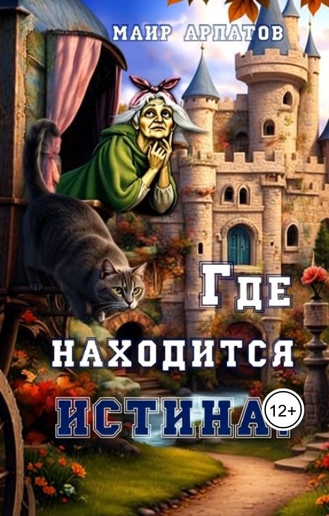 Обложка книги Маир Арлатов Где находится истина?
