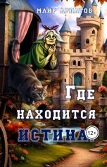 обложка книги Маир Арлатов "Где находится истина?"