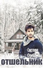 обложка книги Вета Айли "Отшельник"