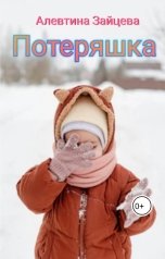 обложка книги Алевтина Зайцева "Потеряшка"