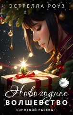 обложка книги Estrella Rose "Новогоднее волшебство"